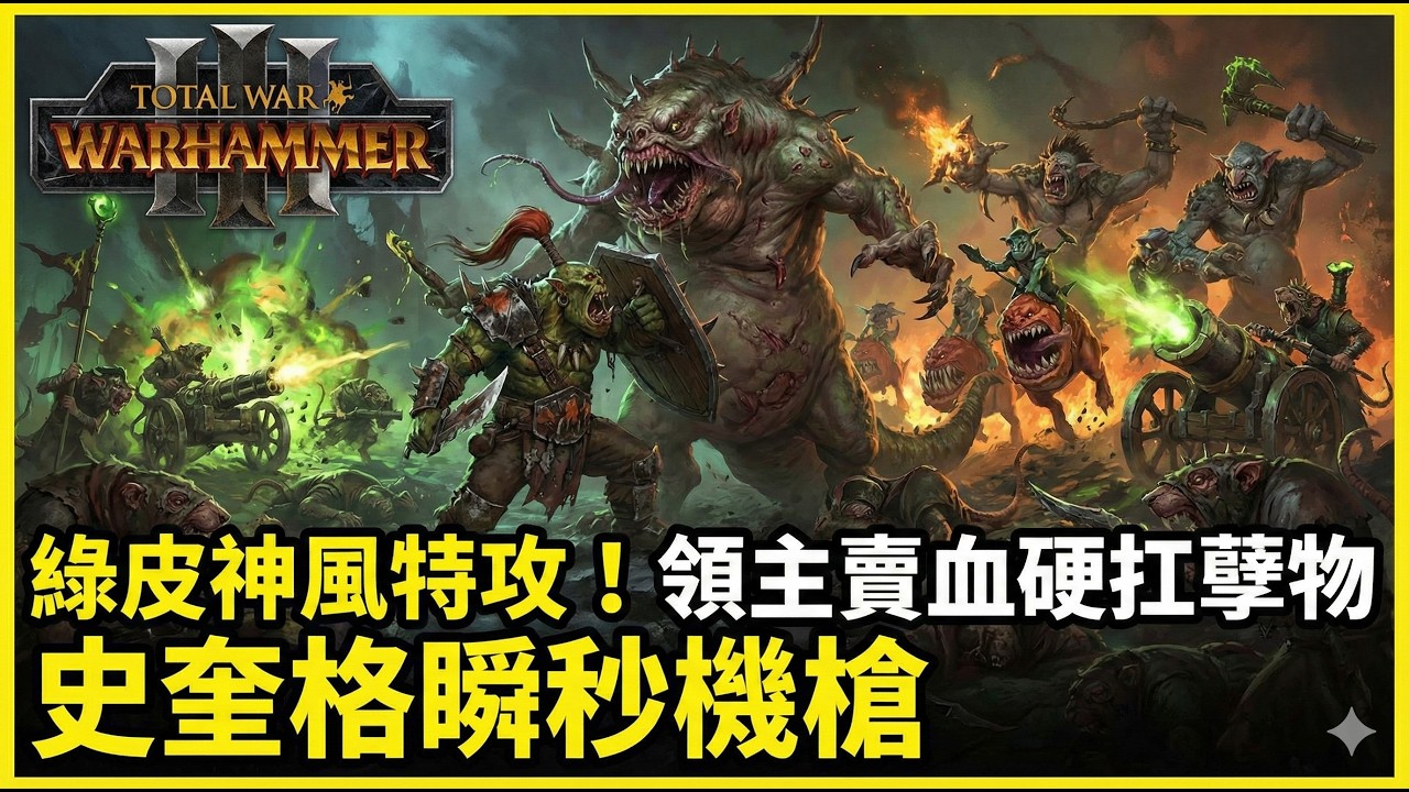 《Total War: Warhammer 3》綠皮神風特攻！領主賣血硬扛地獄魔窟孽物 史奎格繞背瞬秒鼠人機槍