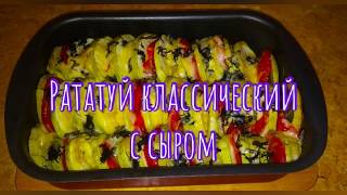 Рататуй классический с сыром / летнее удовольствие на вашем столе!