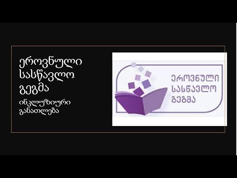 ეროვნული სასწავლო გეგმა.  ინკლუზიური განათლება