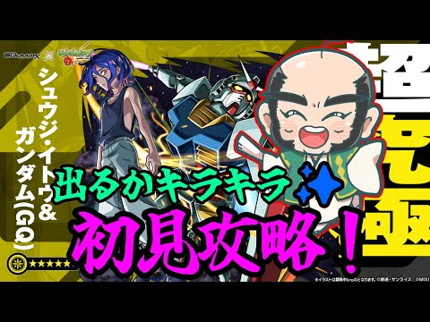 【モンスト】初見　超究極「シュウジ・イトウ＆ガンダム(GQ)」　出るか！？キラキラ！【機動戦士Gundam GQuuuuuuX】