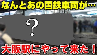 【ワクワク】あの国鉄車両が大阪駅にやってきた！果たしてどんな車両が来る！？