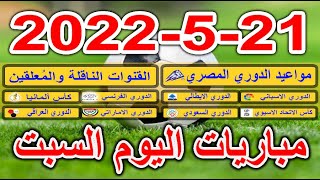 جدول مواعيد مباريات اليوم السبت 21-5-2022 الدوري المصري والاسباني والايطالي السعودي والاماراتي