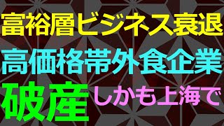 01-01 富裕層どこ行った？高級外食チェーンが破産