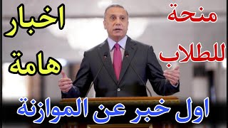 عاجل أول خبر عن الموازنة ومنحة للطلاب وظهور جوجو دعاره وأخبار هامة?