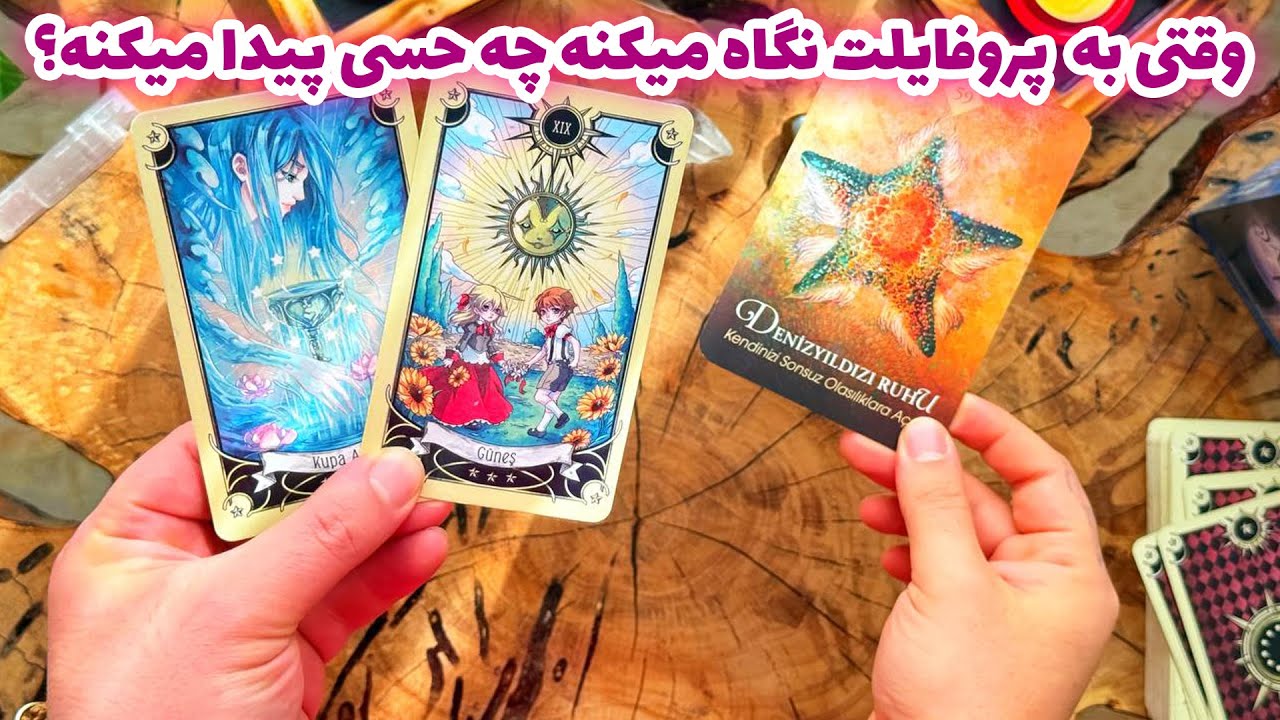 فال تاروت مرلین  - وقتی به  پروفایلت نگاه میکنه چه حسی پیدا میکنه؟