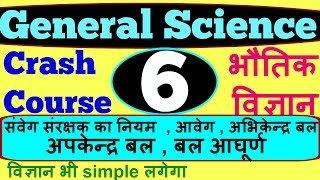 General science for ssc cgl in hindi | crash course for physics part 6 | Gk for ias psc