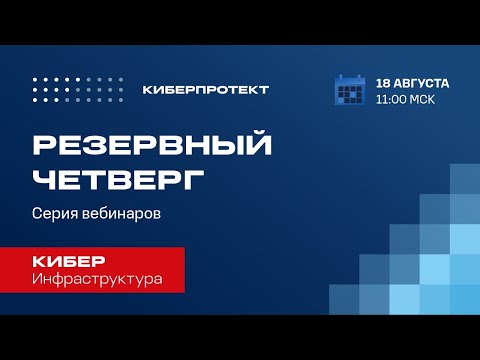 Кибер Инфраструктура. Вебинар "Резервный четверг 18/08".mp4