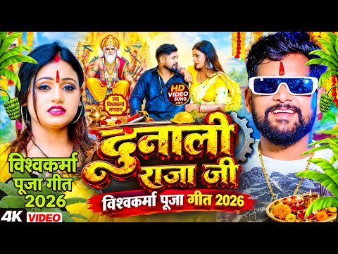 #VIDEO | दुनाली राजा जी| विश्वकर्मा पूजा सॉन्ग #tuntun Yadav Vishwakarma Puja Ke Gana 2026 DJ song