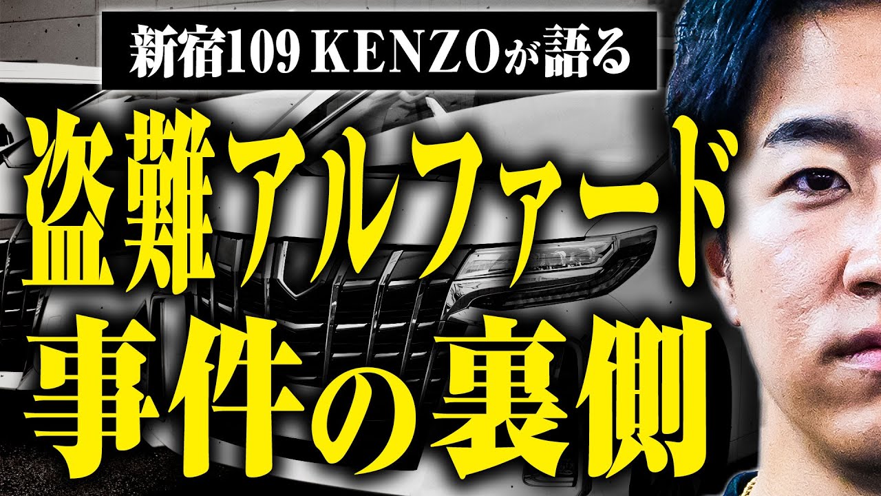 【新宿109KENZO】盗難アルファードの売人を捕まえろ！大捕物になった動画の内幕をKENZOさんに話してもらった