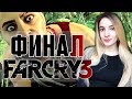 Полное Прохождение Far Cry 3 на Русском | Фар Край 3 в Первый Раз | ФИНАЛ