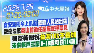 【🔴LIVE直播中】食安怒吼今上凱道「藍籲人民站出來」致癌油案「泰山前後任總聲押禁見」|美祭新關稅台10%不疊加未來0-18歲領118萬|劉又嘉/譚若誼報新聞20260725 @中天新聞CtiNews 【🔴LIVE直播中】食安怒吼今上凱道「藍籲人民站出來」致癌油案「泰山前後任總聲押禁見」|美祭新關稅台10%不疊加未來0-18歲領118萬|劉又嘉/譚若誼報新聞20260725 @中天新聞CtiNews