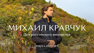 Михаил Кравчук / Doros / Дни российского виноделия