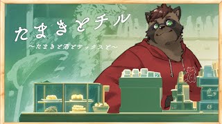 【雑談】たまきとざつだんとチル！