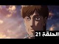 هجوم العمالقة الموسم 3 الحلقة 21