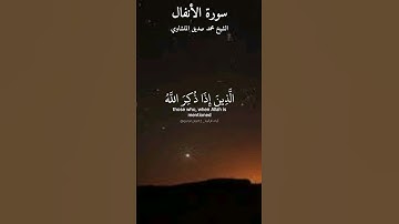 ماتيسر من سورة الأنفال بصوت الشيخ محمد صديق المنشاوي رحمه الله.
