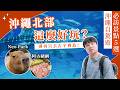 去沖繩只知道古宇利島?2026沖繩北部自由行景點5選🌺美麗海水族館、名護鳳梨園、Neo Park!|沖繩自由行・沖繩景點・沖繩必買・沖繩美食・吉田社長 Japan TV