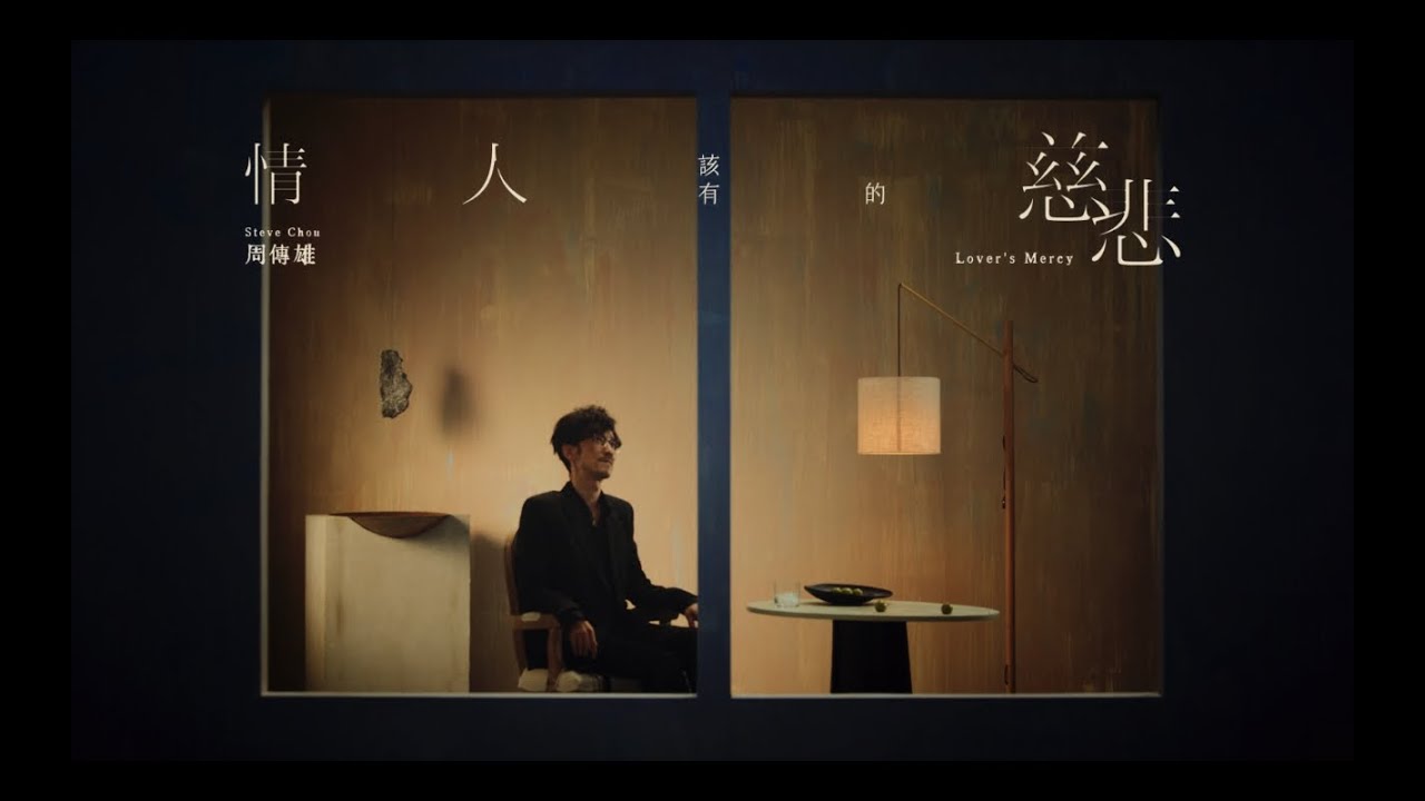 YouTube에서 【周傳雄】《情人該有的慈悲》同名主打MV 보기 YouTube에서 【周傳雄】《情人該有的慈悲》同名主打MV 보기