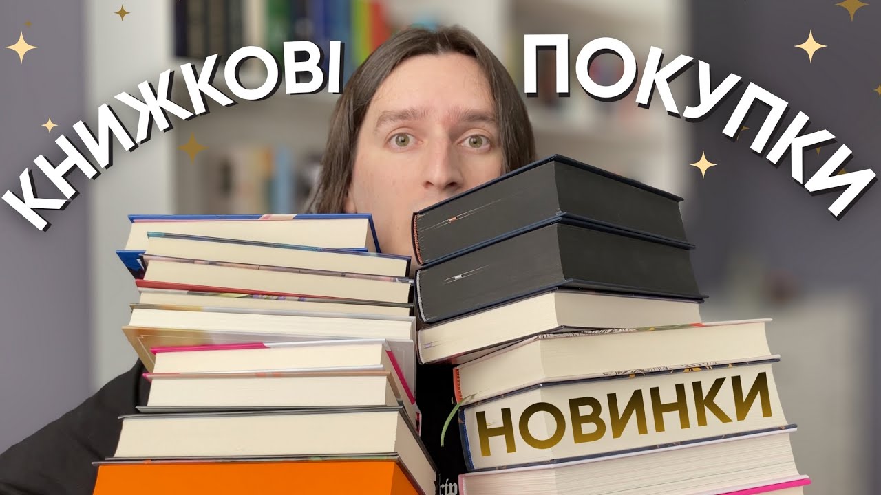 БАГАТО НОВИХ КНИГ ✨🤩 Дуже бажані книжкові покупки ❤️‍🔥