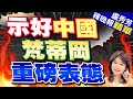 台梵關係將生變? 梵蒂岡:盼在中國派設常駐代表｜示好中國  梵蒂岡重磅表態｜蔡正元.栗正傑.謝寒冰深度剖析?【盧秀芳辣晚報】精華版  @CtiNews