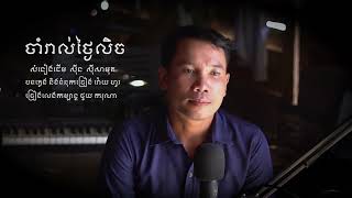 ចាំជូបរាល់ថ្ងៃលិច ច្រៀង ថូយ ករុណា/ cham chuob rol Thngail lich