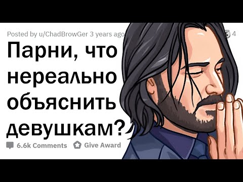 Видео: Что ДЕВУШКАМ не понять в ПАРНЯХ?