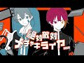 絶対敵対メチャキライヤー【パン野実々美×aMatsuka】cover