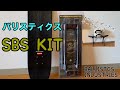 【キャンプ道具】バリスティクス　SBS KIT(SKATE BOARD STOOL KIT)