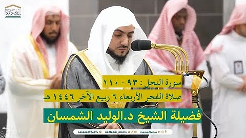 سورة النحل : ٩٣ - ١١٠ | صلاة الفجر ٦ ربيع الآخر ١٤٤٦ هـ | فضيلة الشيخ د.الوليد الشمسان