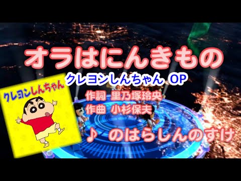 【アニソン】オラはにんきもの / のはらしんのすけ // 歌ってみた（伴奏原曲キー）カラオケ【クレヨンしんちゃんop】