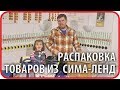 Товары для дома из Сима-Ленд. РАСПАКОВКА // Чайники в Деревне