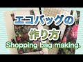 [SEWING]エコバックの作り方・Shopping bags making.