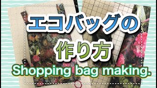 [SEWING]エコバックの作り方・Shopping bags making.