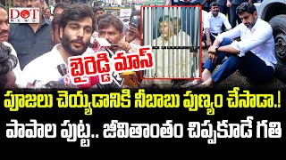 పూజలు చెయ్యడానికి నీబాబు పుణ్యం చేశాడా..! పాపాల పుట్ట.. జీవితాంతం చిప్పకూడే #chandrababu  | Dot News