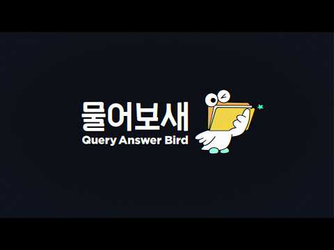 물어보새 (QAB) | 배달의민족 사내 AI 에이전트
