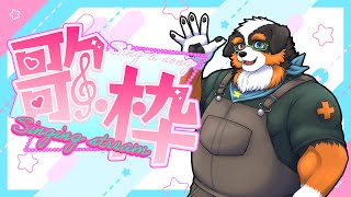 「歌枠配信」久しぶりの歌枠だぁ～～！！何歌おうかなぁ～
