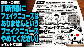 新聞への苦言「新聞にフェイクニュースはありませんというフェイクニュースやめてください」が話題