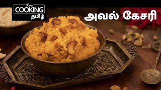 Tamilnadu Special E06 | அவல் கேசரி | Aval Kesari | Festival Sweets | Indian Sweets | Desserts