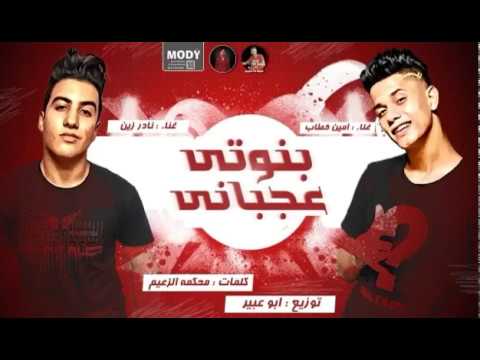 مهرجان بنوتي عجباني امين خطاب ونادر زين  