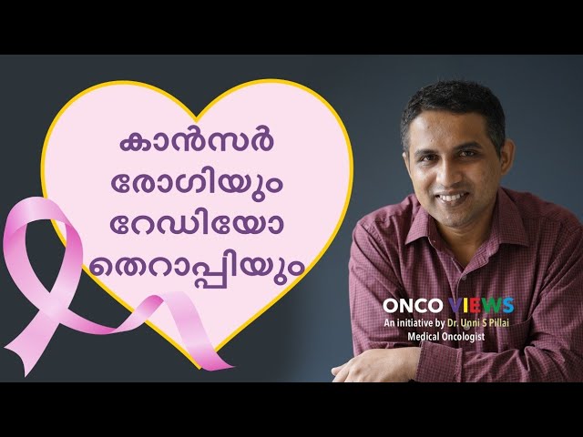 റേഡിയേഷൻ ചികിത്സ ആവശ്യമാണോ?