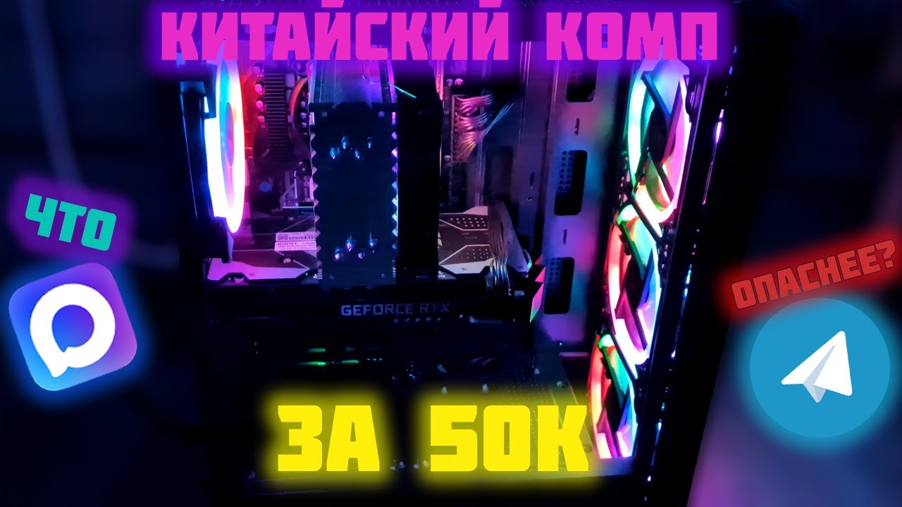 КИТАЙСКИЙ КОМП ЗА 50К!?!?!! ЧТО ОПАСНЕЕЕ ДЛЯ КОМПА:ТЕЛЕГРАМ ИЛИ МЕССЕНДЖЕР MAX???