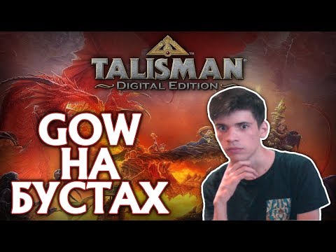 Видео: БАНДА ИГРАЕТ В Talisman: Digital Edition #1