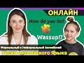 Формальный и Неформальный Английский.  Уроки Английского Языка.