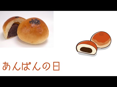 あんぱんの日