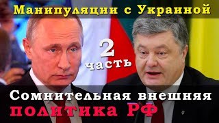 Сомнительная внешняя политика России. Часть 2: Манипуляции с Украиной