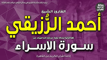 الشيخ أحمد الرزيقي | من أول سورة الإسراء | سبحان الذي أسرى بعبده ليلا | من تسجيلاتنا الخارجية