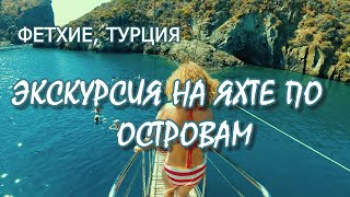 ЭКСКУРСИЯ НА ЯХТЕ ПО ОСТРОВАМ/ФЕТХИЕ ТУРЦИЯ