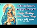 Madha Song Tamil - மரியே உன்னை போற்றுகின்றோம் - Catholic Mother Mary Devotional - aradhana.faith