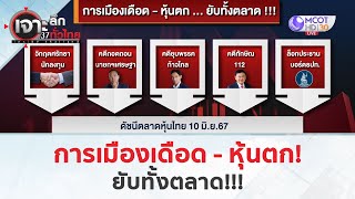 การเมืองเดือด - หุ้นตก!..ยับทั้งตลาด!!! (11 มิ.ย. 67) | เจาะลึกทั่วไทย