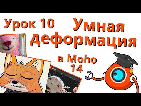 Видео: Бесплатный курс по Moho 14 - Урок 10 - Умная деформация (Smart Warp)