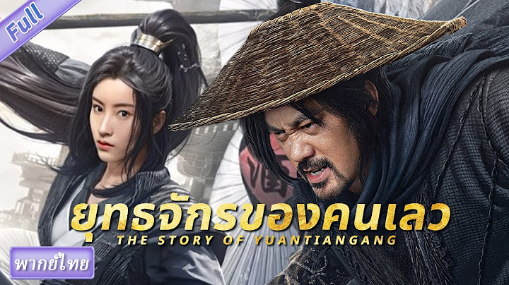 (บรรยายไทย) ยุทธจักรของคนเลว THE STORY OF YUAN TIANGANG | แอคชั่น บู๊ |